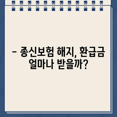 종신보험 해지, 환급금 제대로 받는 방법 | 해지환급금 계산, 손해 최소화, 주의 사항