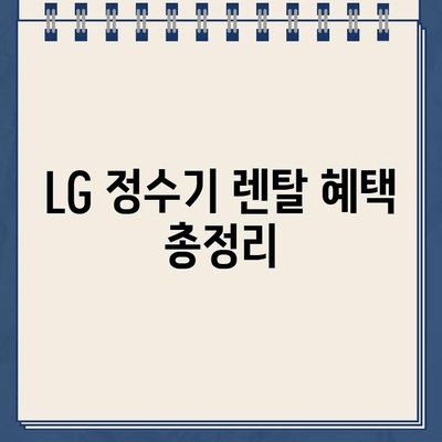 LG 정수기 렌탈, 최대 지원 혜택 놓치지 마세요! |  렌탈료 지원, 사은품, 설치비, 관리 서비스