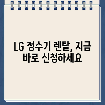 LG 정수기 렌탈, 최대 지원 혜택 놓치지 마세요! |  렌탈료 지원, 사은품, 설치비, 관리 서비스