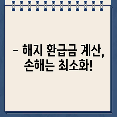 종신보험 해지, 환급금 제대로 받는 방법 | 해지환급금 계산, 손해 최소화, 주의 사항