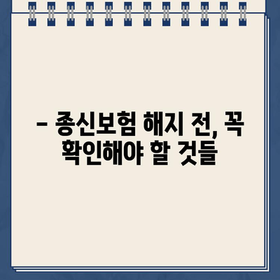 종신보험 해지, 환급금 제대로 받는 방법 | 해지환급금 계산, 손해 최소화, 주의 사항