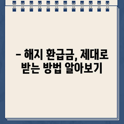 종신보험 해지, 환급금 제대로 받는 방법 | 해지환급금 계산, 손해 최소화, 주의 사항