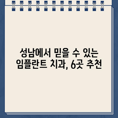 성남 임플란트 치과 추천 6곳| 믿을 수 있는 실력과 따뜻한 진료 | 성남 임플란트, 치과 추천, 임플란트 가격, 임플란트 후기