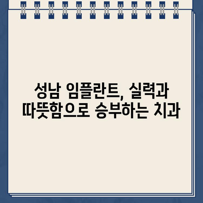 성남 임플란트 치과 추천 6곳| 믿을 수 있는 실력과 따뜻한 진료 | 성남 임플란트, 치과 추천, 임플란트 가격, 임플란트 후기