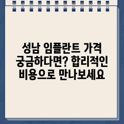 성남 임플란트 치과 추천 6곳| 믿을 수 있는 실력과 따뜻한 진료 | 성남 임플란트, 치과 추천, 임플란트 가격, 임플란트 후기