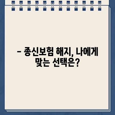 종신보험 해지, 환급금 제대로 받는 방법 | 해지환급금 계산, 손해 최소화, 주의 사항