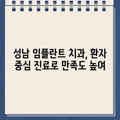 성남 임플란트 치과 추천 6곳| 믿을 수 있는 실력과 따뜻한 진료 | 성남 임플란트, 치과 추천, 임플란트 가격, 임플란트 후기