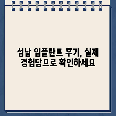 성남 임플란트 치과 추천 6곳| 믿을 수 있는 실력과 따뜻한 진료 | 성남 임플란트, 치과 추천, 임플란트 가격, 임플란트 후기