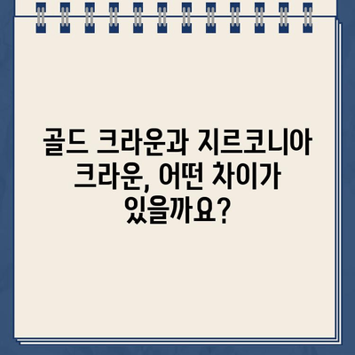 골드 크라운 vs 지르코니아 크라운| 나에게 맞는 크라운은? | 치과, 보철, 비용, 장단점 비교