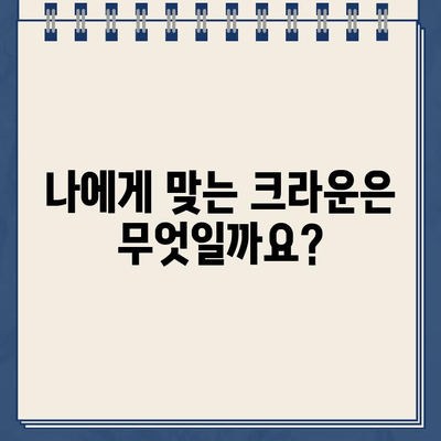 골드 크라운 vs 지르코니아 크라운| 나에게 맞는 크라운은? | 치과, 보철, 비용, 장단점 비교