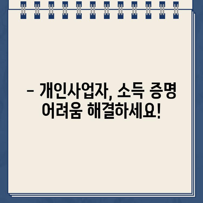 개인사업자 개인회생, 소득 입증 어떻게? | 성공 전략, 필수 서류, 상세 가이드