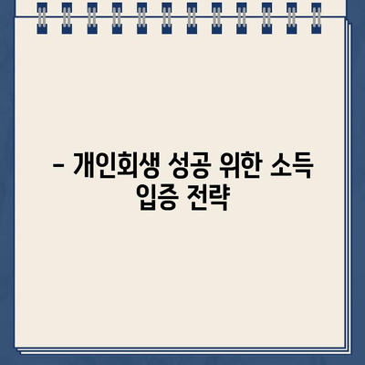 개인사업자 개인회생, 소득 입증 어떻게? | 성공 전략, 필수 서류, 상세 가이드