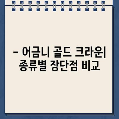 어금니 골드 크라운 치료| 종류별 비용 비교 가이드 | 크라운 종류, 비용, 장단점, 치과 선택 팁