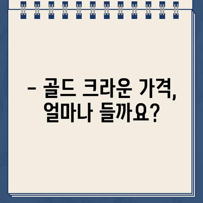 어금니 골드 크라운 치료| 종류별 비용 비교 가이드 | 크라운 종류, 비용, 장단점, 치과 선택 팁