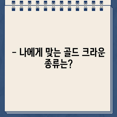 어금니 골드 크라운 치료| 종류별 비용 비교 가이드 | 크라운 종류, 비용, 장단점, 치과 선택 팁