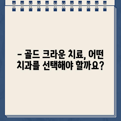 어금니 골드 크라운 치료| 종류별 비용 비교 가이드 | 크라운 종류, 비용, 장단점, 치과 선택 팁