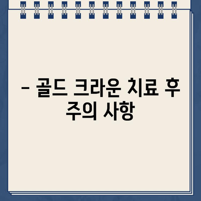 어금니 골드 크라운 치료| 종류별 비용 비교 가이드 | 크라운 종류, 비용, 장단점, 치과 선택 팁