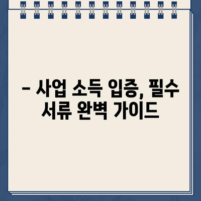 개인사업자 개인회생, 소득 입증 어떻게? | 성공 전략, 필수 서류, 상세 가이드