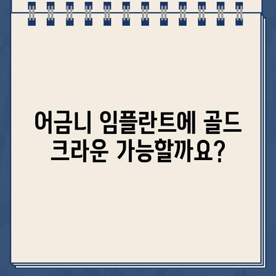 어금니 임플란트에 골드 크라운, 가능할까요? | 임플란트, 골드 크라운, 장점, 단점, 비용