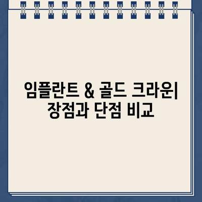 어금니 임플란트에 골드 크라운, 가능할까요? | 임플란트, 골드 크라운, 장점, 단점, 비용