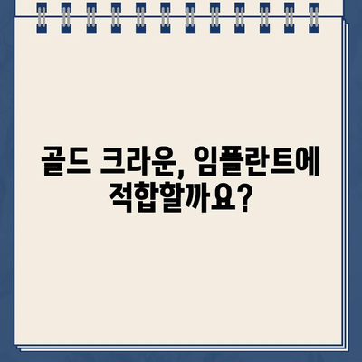 어금니 임플란트에 골드 크라운, 가능할까요? | 임플란트, 골드 크라운, 장점, 단점, 비용