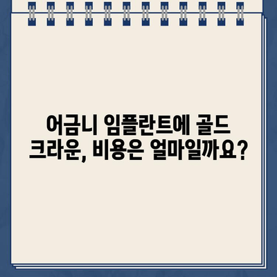 어금니 임플란트에 골드 크라운, 가능할까요? | 임플란트, 골드 크라운, 장점, 단점, 비용