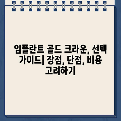 어금니 임플란트에 골드 크라운, 가능할까요? | 임플란트, 골드 크라운, 장점, 단점, 비용