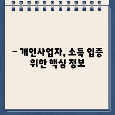 개인사업자 개인회생, 소득 입증 어떻게? | 성공 전략, 필수 서류, 상세 가이드