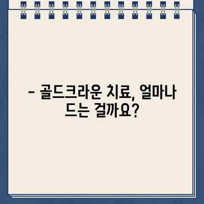 골드크라운 치료, 비용부터 장단점까지 완벽 정리 | 치과, 임플란트, 보험, 가격