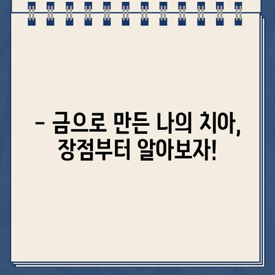 골드크라운 치료, 비용부터 장단점까지 완벽 정리 | 치과, 임플란트, 보험, 가격