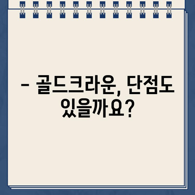 골드크라운 치료, 비용부터 장단점까지 완벽 정리 | 치과, 임플란트, 보험, 가격