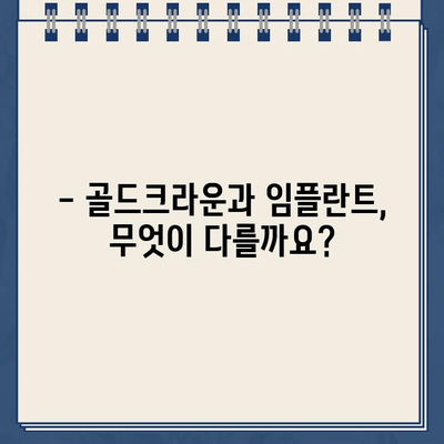 골드크라운 치료, 비용부터 장단점까지 완벽 정리 | 치과, 임플란트, 보험, 가격