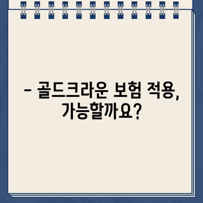 골드크라운 치료, 비용부터 장단점까지 완벽 정리 | 치과, 임플란트, 보험, 가격