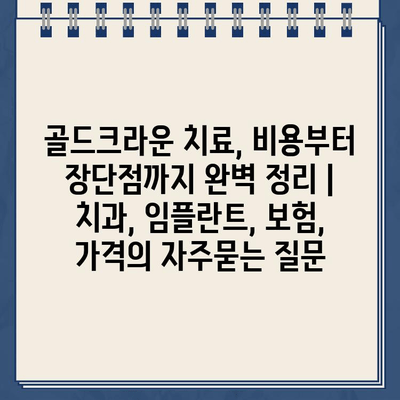 골드크라운 치료, 비용부터 장단점까지 완벽 정리 | 치과, 임플란트, 보험, 가격