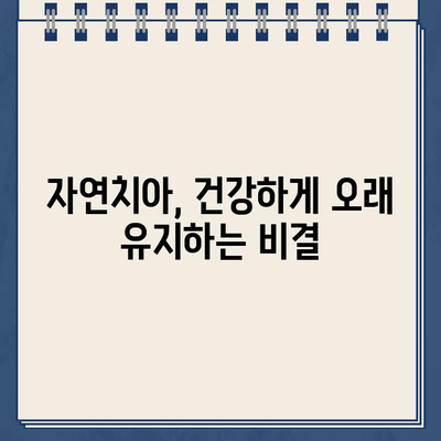 자연치아 지키는 힘! 치아 보존의 중요성과 실천 방법 | 치아 건강, 치과 관리, 잇몸 건강