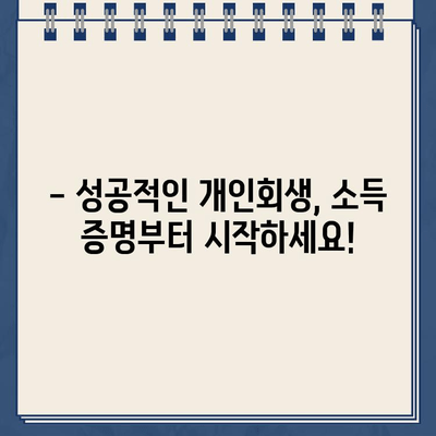 개인사업자 개인회생, 소득 입증 어떻게? | 성공 전략, 필수 서류, 상세 가이드