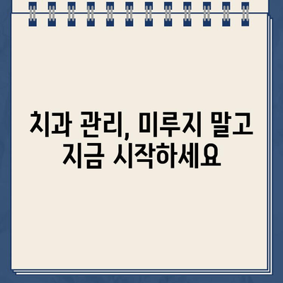 자연치아 지키는 힘! 치아 보존의 중요성과 실천 방법 | 치아 건강, 치과 관리, 잇몸 건강