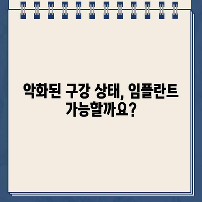 구강 상태 악화, 임플란트 가능할까요? | 치아 건강, 임플란트 상담, 치과 진료