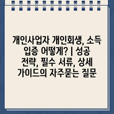 개인사업자 개인회생, 소득 입증 어떻게? | 성공 전략, 필수 서류, 상세 가이드