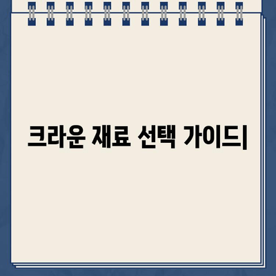 크라운 재료 선택 고민? 메탈, PFM, 골드, 지르코니아 장단점 비교 가이드 | 치과, 임플란트, 보철, 치아