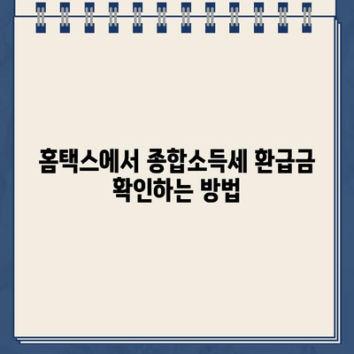 홈택스 종합소득세 환급금 조회 및 지급일 확인 가이드 | 신고, 환급금, 지급일, 조회 방법