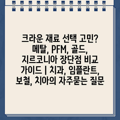 크라운 재료 선택 고민? 메탈, PFM, 골드, 지르코니아 장단점 비교 가이드 | 치과, 임플란트, 보철, 치아