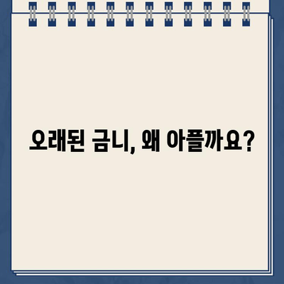 오래된 금니 통증, 신경치료가 꼭 필요할까요? | 금니 통증, 신경치료 필요성, 치과 상담, 치료 방법