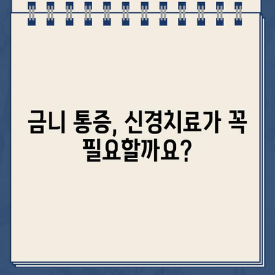 오래된 금니 통증, 신경치료가 꼭 필요할까요? | 금니 통증, 신경치료 필요성, 치과 상담, 치료 방법