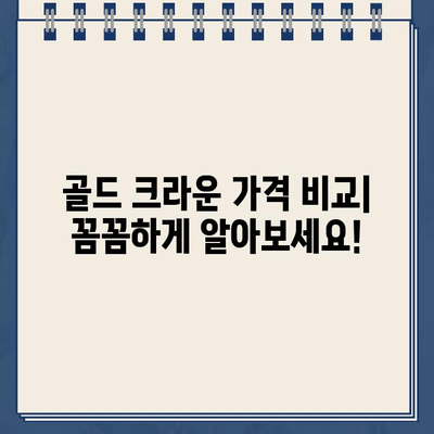 골드 크라운 치료 가격 비교| 충치 위치별, 진행 정도별 비용 알아보기 | 치과 치료 비용, 골드 크라운 가격, 충치 치료