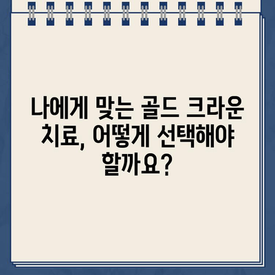 골드 크라운 치료 가격 비교| 충치 위치별, 진행 정도별 비용 알아보기 | 치과 치료 비용, 골드 크라운 가격, 충치 치료