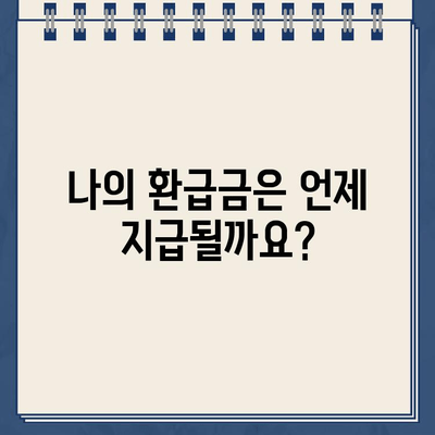 홈택스 종합소득세 환급금 조회 및 지급일 확인 가이드 | 신고, 환급금, 지급일, 조회 방법