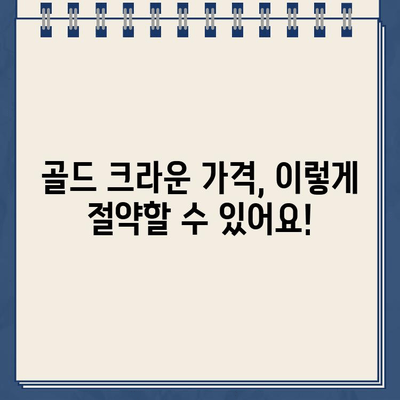 골드 크라운 치료 가격 비교| 충치 위치별, 진행 정도별 비용 알아보기 | 치과 치료 비용, 골드 크라운 가격, 충치 치료