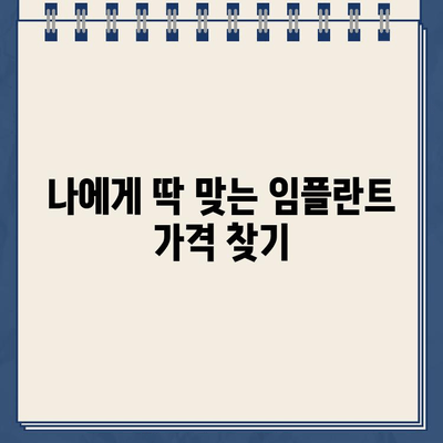 임플란트 가격, 이것만 알면 똑똑하게 비교할 수 있다! | 임플란트 가격 책정, 비용, 영향 요인, 팁