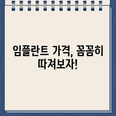 임플란트 가격, 이것만 알면 똑똑하게 비교할 수 있다! | 임플란트 가격 책정, 비용, 영향 요인, 팁